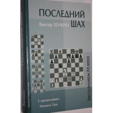 Chenkin W.  " Ostatni szach " ( K-3655 )